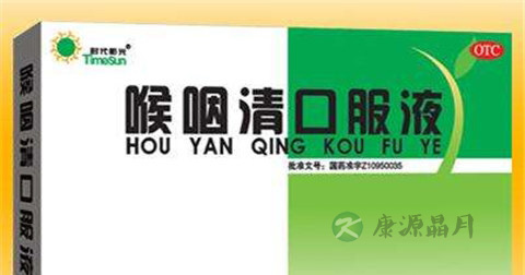 咽喉清口服液的功效