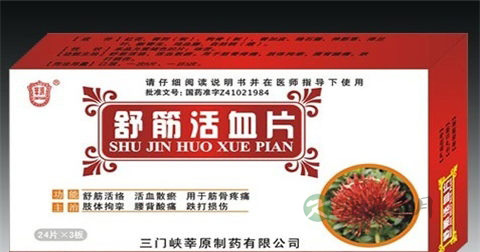 舒筋活血片说明书