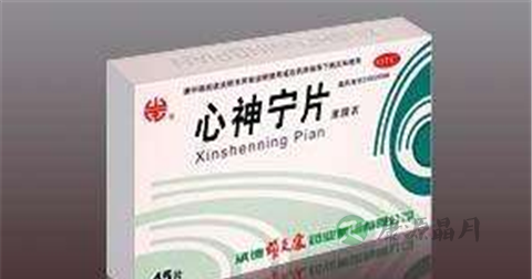 心神宁片说明书