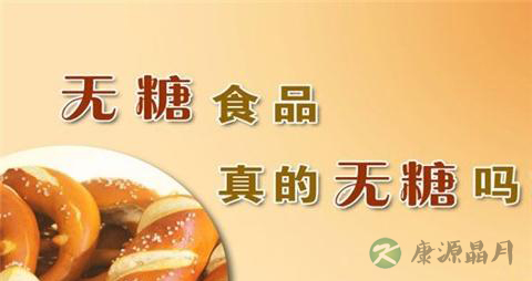 糖尿病人可以吃无糖食品吗