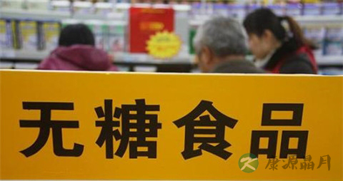 糖尿病人无糖食品能吃吗