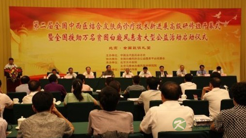 全国援助万名白癜风患者大型公益活动在京启动