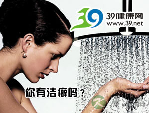 洁癖 带给你灾难性后果