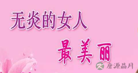三金片能治盆腔炎吗
