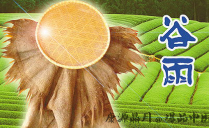 注意三要点安心走过谷雨节气