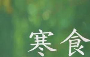 寒食节是为了纪念谁