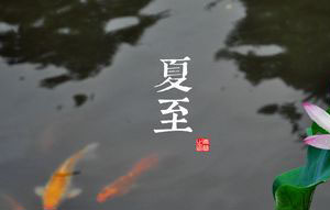 今年夏至的准确时间及习俗