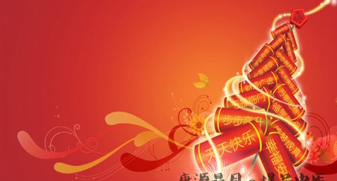 过年的习俗