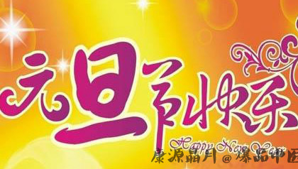 元旦的由来与传说