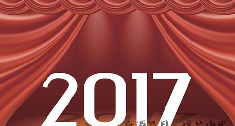 2017年闰月是几月