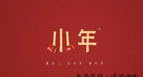 河北小年的习俗