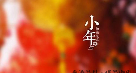 南宁小年的习俗