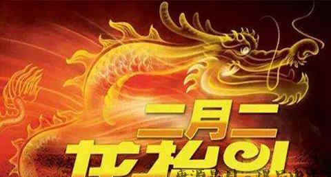 二月二的习俗