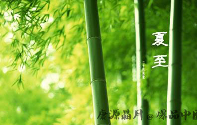 夏至 白领的酷暑保健法