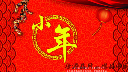 腊月二十三过小年 小年的传说故事