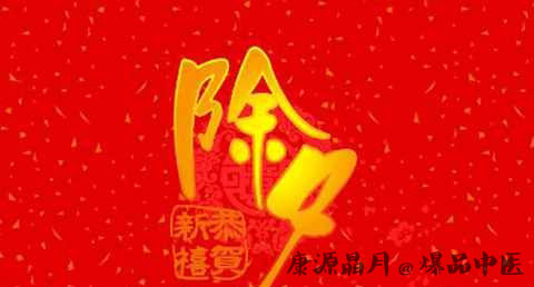 除夕为什么要隔年饭