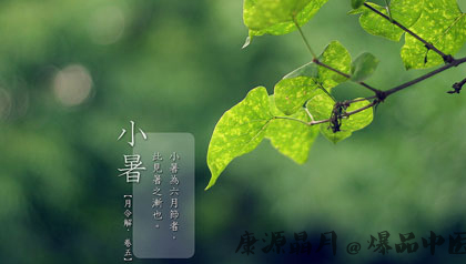 小暑养生 小暑是什么意思