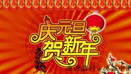 元旦的由来与传说