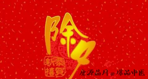 吉林除夕的注意事项