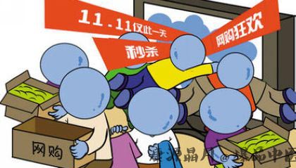 光棍节为什么要购物