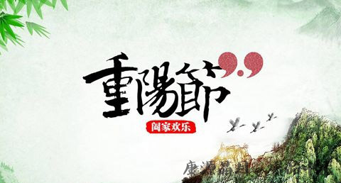 重阳节开运方法