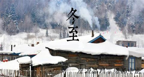辽宁冬至的习俗