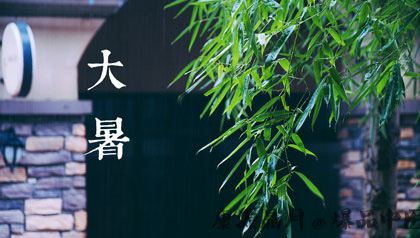 中医养生 大暑要注意预防“湿邪”