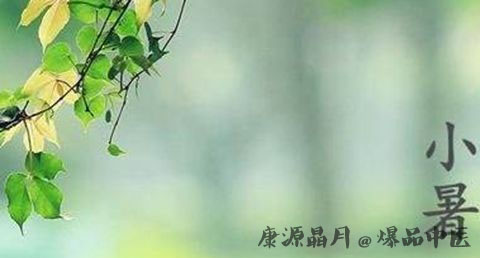 小暑节气是什么意思
