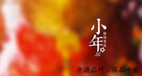 河北小年的习俗