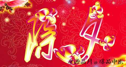 除夕为什么要隔年饭