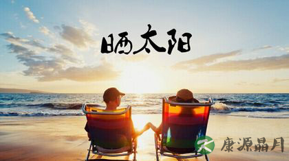 夏季老人如何补钙