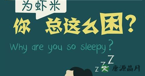春困秋乏夏打盹的原因