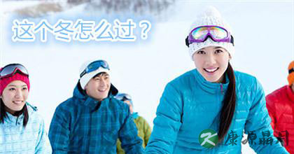 冬季如何做好养生保健