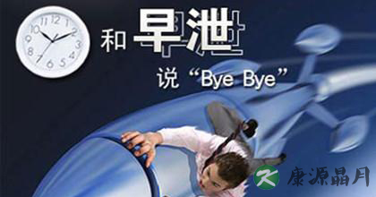 哪些是引起早泄的原因 哪些是引起早泄的原因