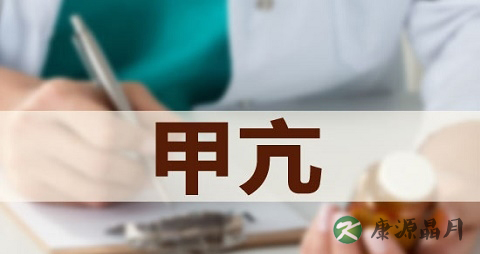 乙亢的症状