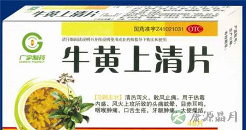 牛黄上清片的功效