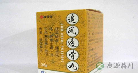 追风透骨丸说明书