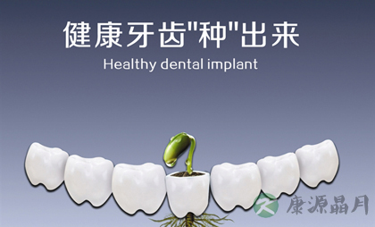 八大坚固牙齿健康小常识