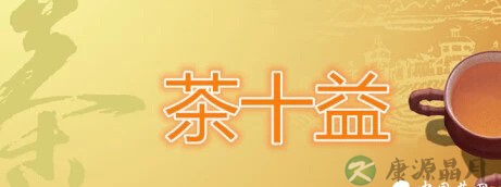 【茶养生】茶之道