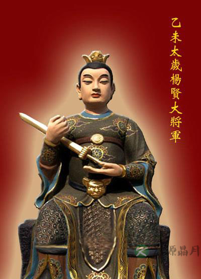 乙未太岁杨贤大将军