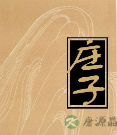 傅佩荣：阅读庄子的喜悦