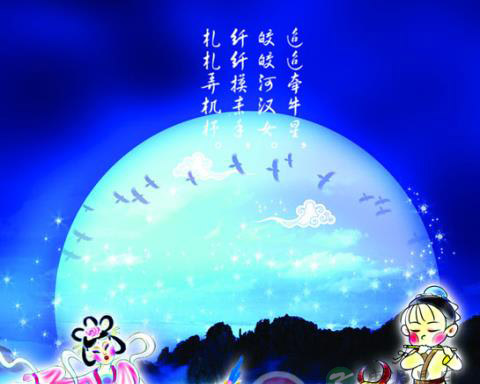中国传统的七夕节