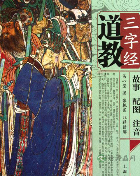 易心莹与《道教三字经》