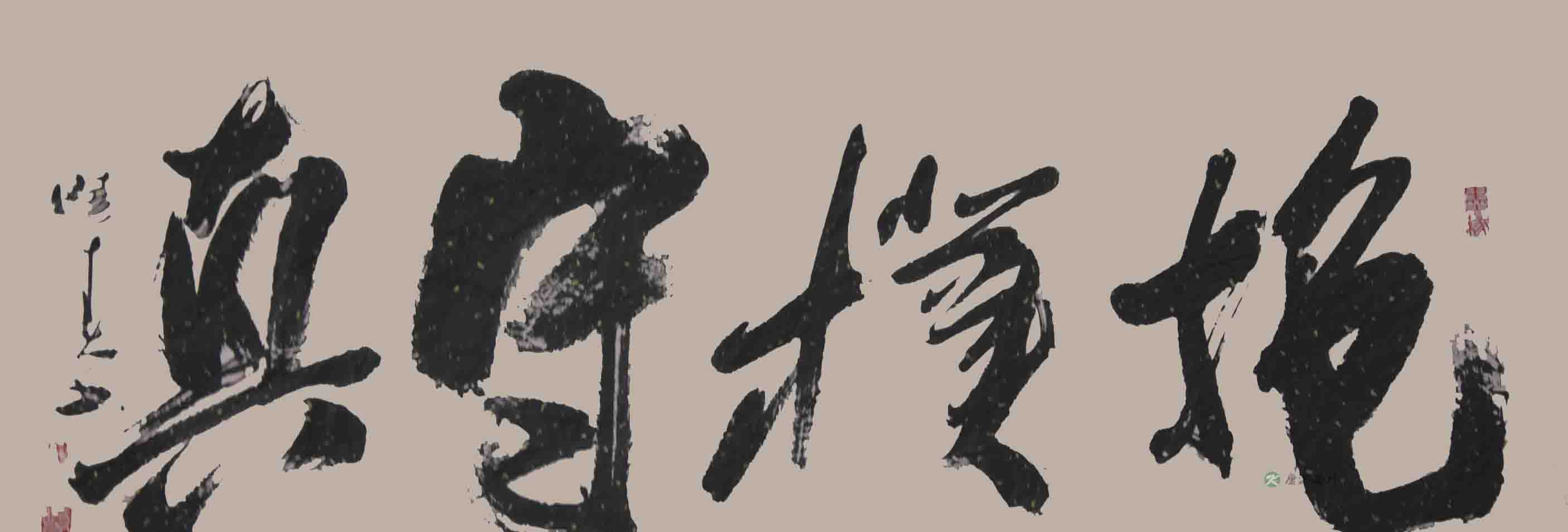 老子“抱朴守真”理念对当今人类有何启示