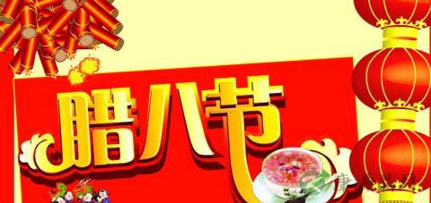 腊八节的由来和习俗