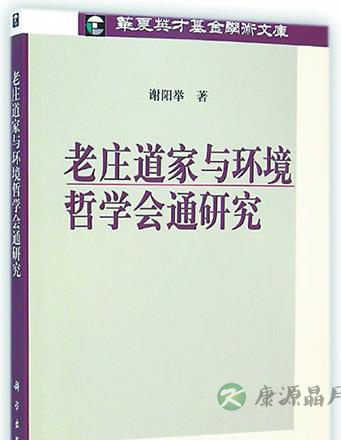 老庄道家与环境哲学会通研究