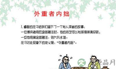 庄子故事内重者外拙的启发