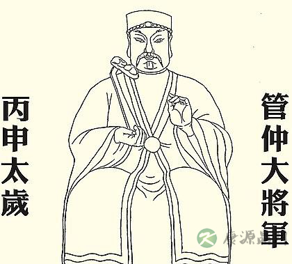 丙申太岁管仲大将军