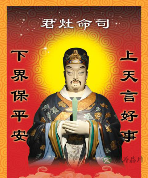 浅谈“一家之主”——东厨司命灶王爷