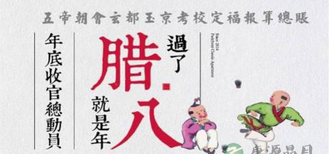 腊月初八适逢王侯腊，五帝朝会玄都玉京考校定福报